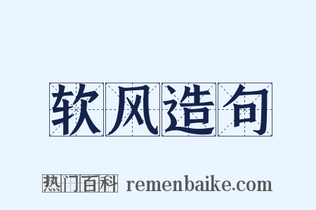 软风造句是什么意思的图片